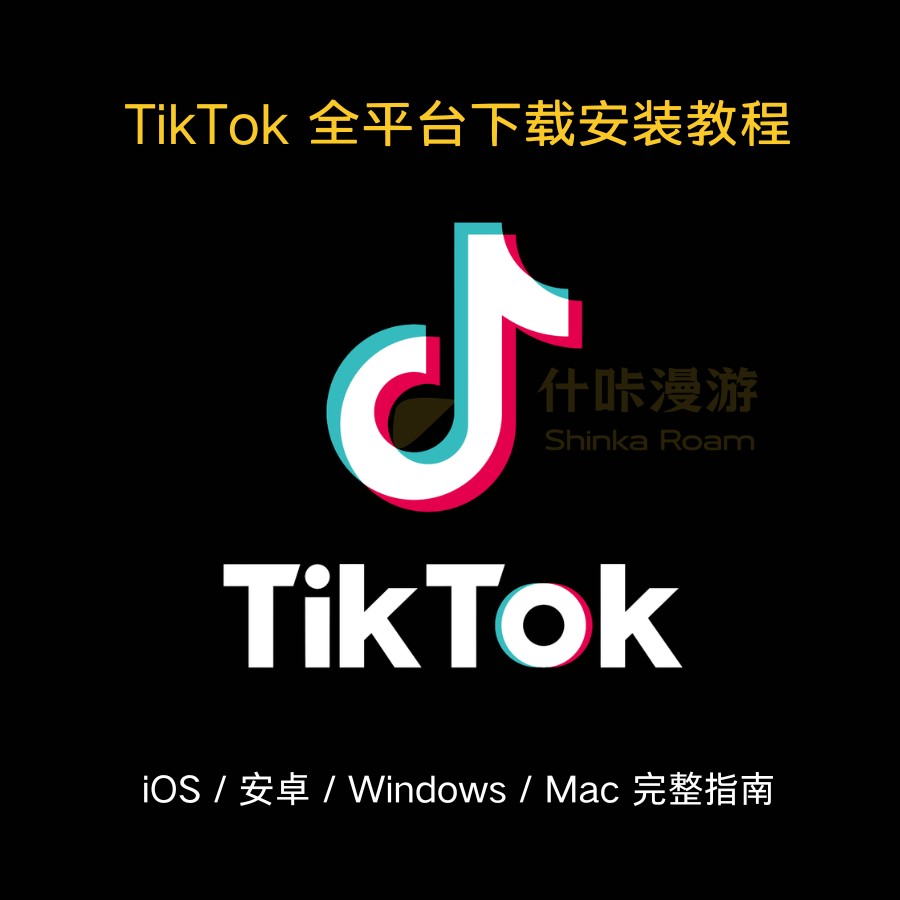 2026 最新 TikTok 全平台下载安装教程：iOS / 安卓 / Windows / Mac 完整指南