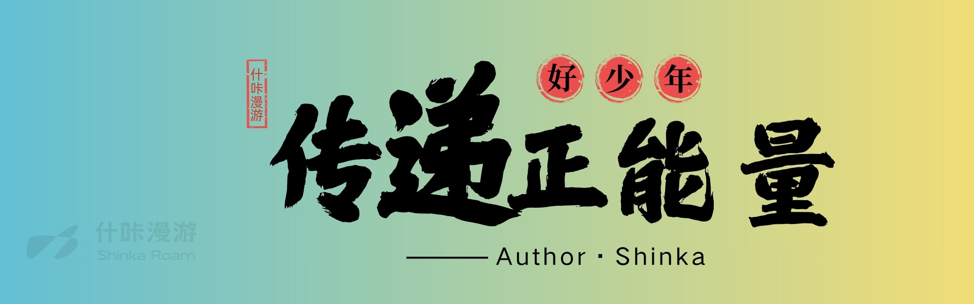 传递正能量：安装教程