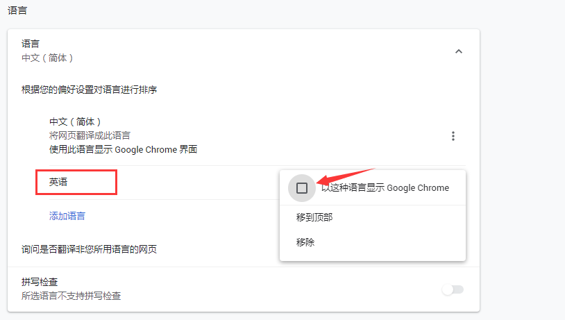 Google注册-Chrome浏览器-默认语言置顶设置