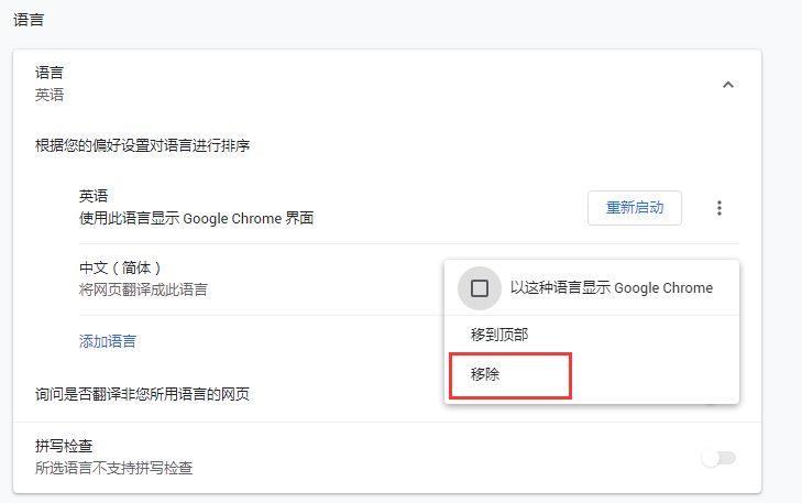 Google注册-Chrome浏览器中文语言移除